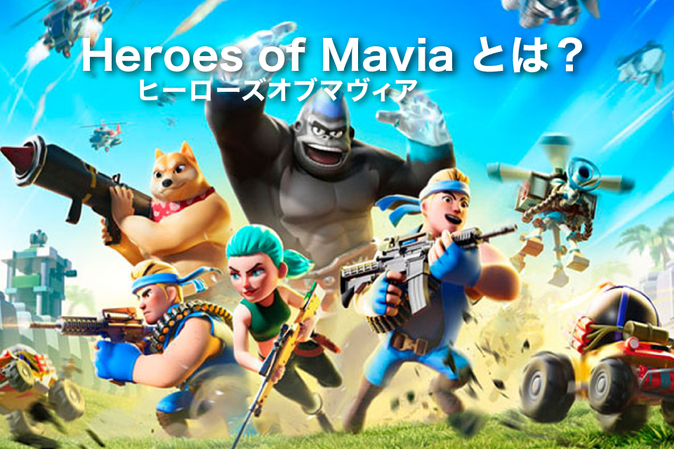 Heroes of Mavia(ヒーローズオブマヴィア)とは？