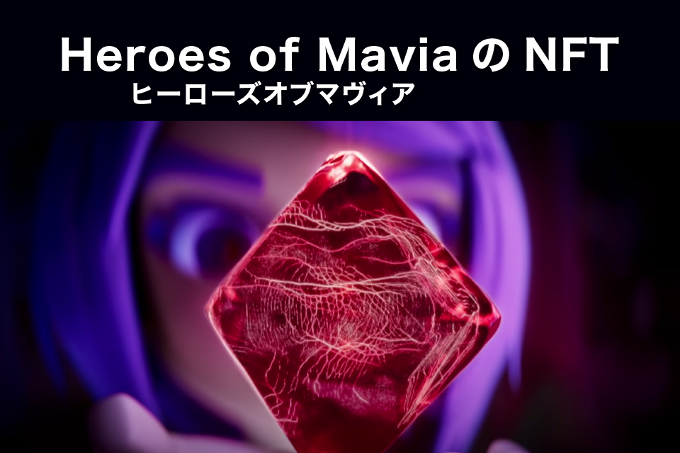 Heroes of Mavia(ヒーローズオブマヴィア)のNFTについて