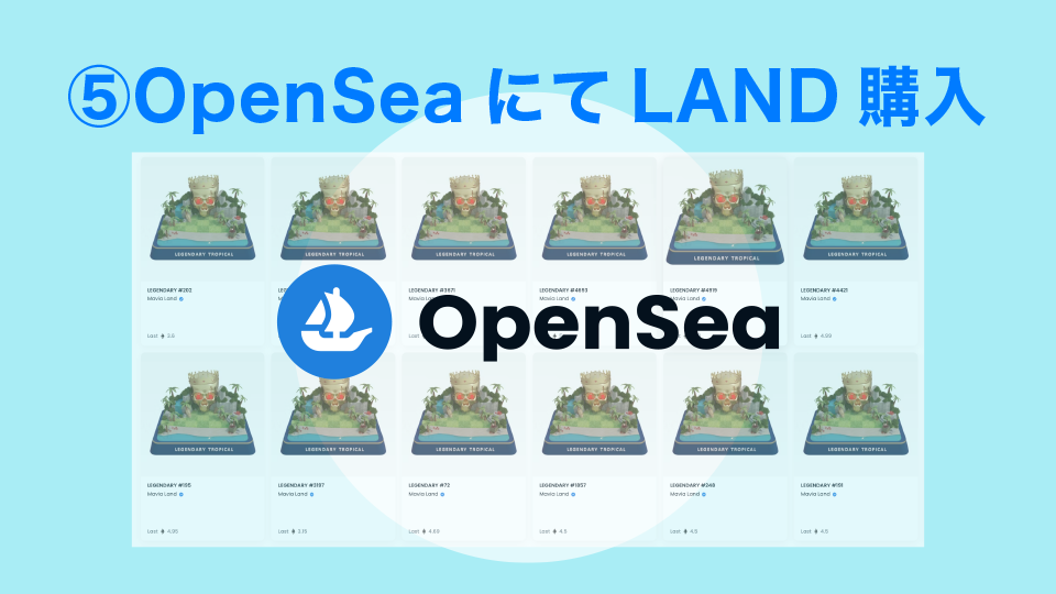 手順⑤：OpenSeaにてLAND購入