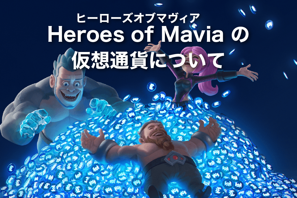 Heroes of Mavia(ヒーローズオブマヴィア)の仮想通貨について