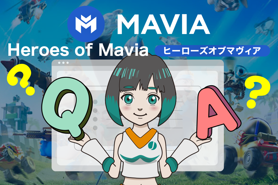 Heroes of Mavia(ヒーローズオブマヴィア)に関するよくある質問