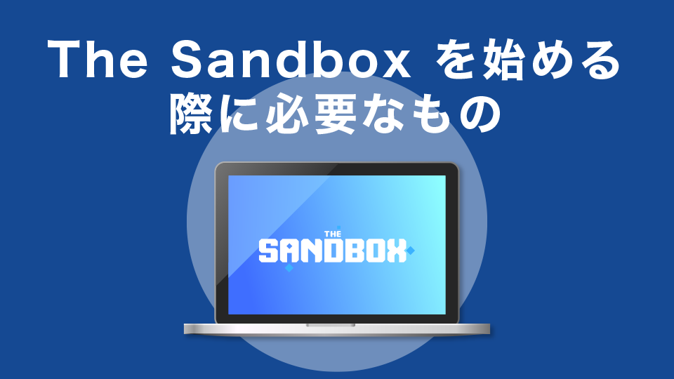 The Sandbox (ザ・サンドボックス)を始める際に必要なもの