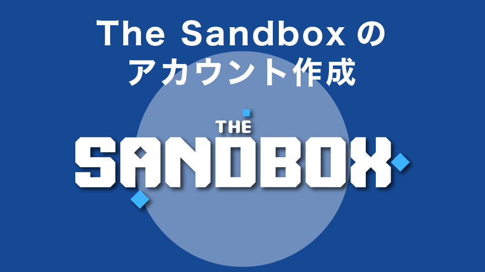 The Sandbox (ザ・サンドボックス)のアカウント作成