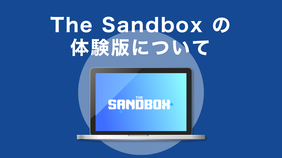 The Sandbox (ザ・サンドボックス)の体験版について