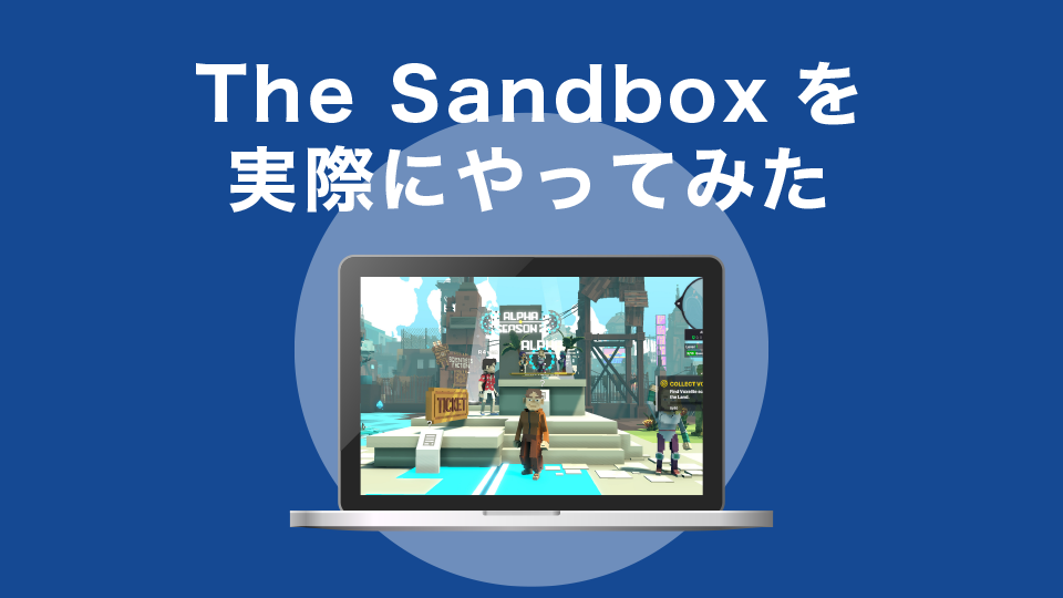 The Sandbox(ザ・サンドボックス)を実際にやってみた
