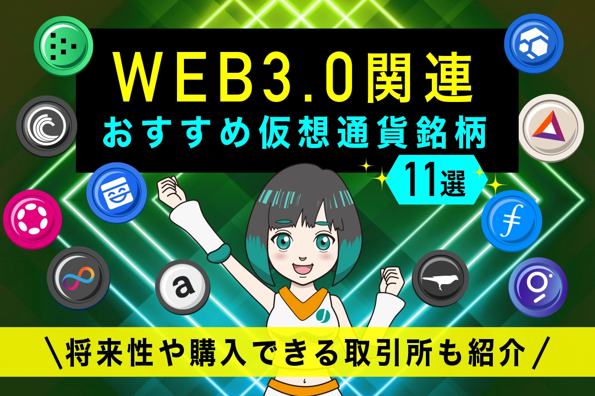WEB3.0関連おすすめ仮想通貨銘柄11選