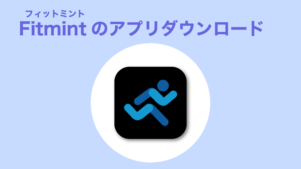 手順4：Fitmint(フィットミント)アプリダウンロード
