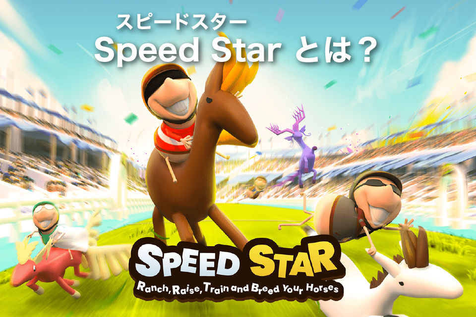 Speed Star(スピードスター)とは