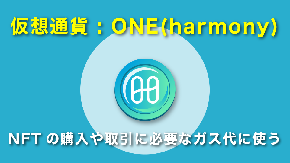 仮想通貨 : ONE(harmony)
