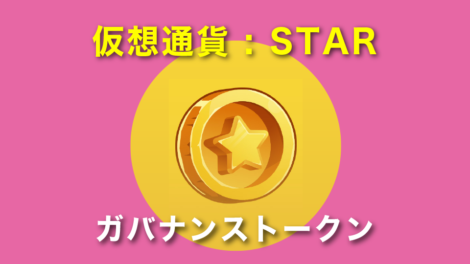 仮想通貨 : STAR