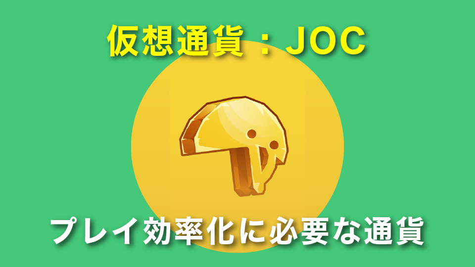 仮想通貨 : JOC