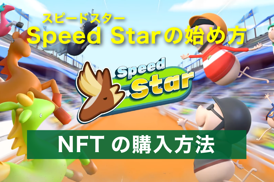 Speed Star(スピードスター) の始め方 | NFTの購入方法
