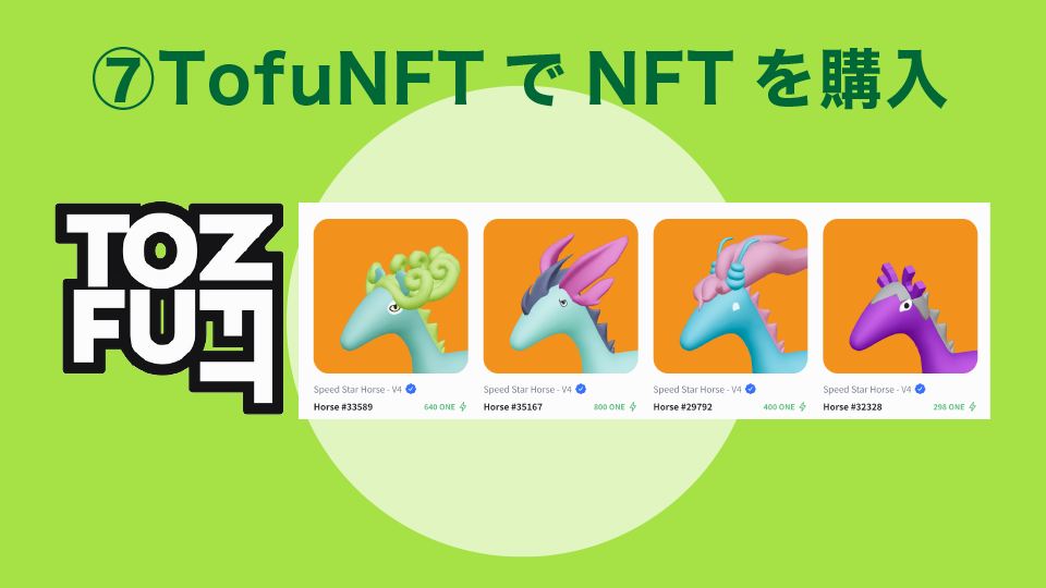 手順⑦：TofuNFTでNFTを購入