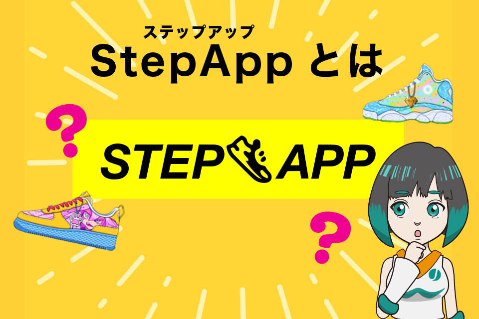StepApp(ステップアップ)とは