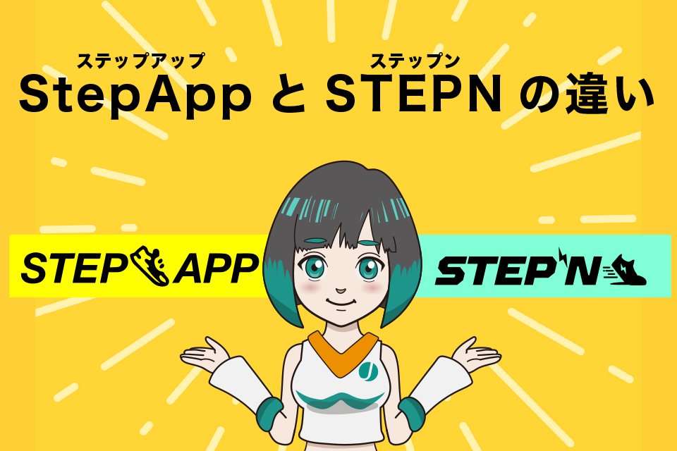 StepApp(ステップアップ)とSTEPNの違い