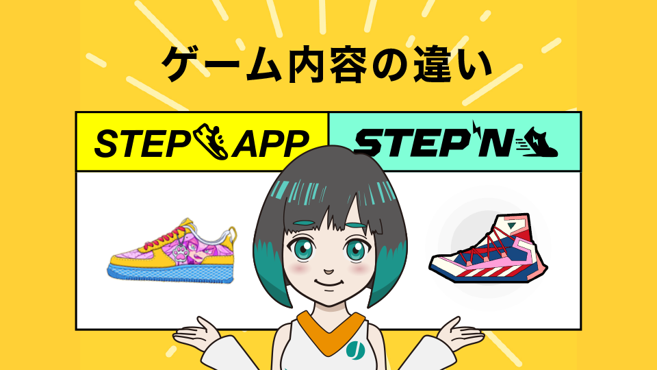 StepApp(ステップアップ)とSTEPNのゲーム内容の違い