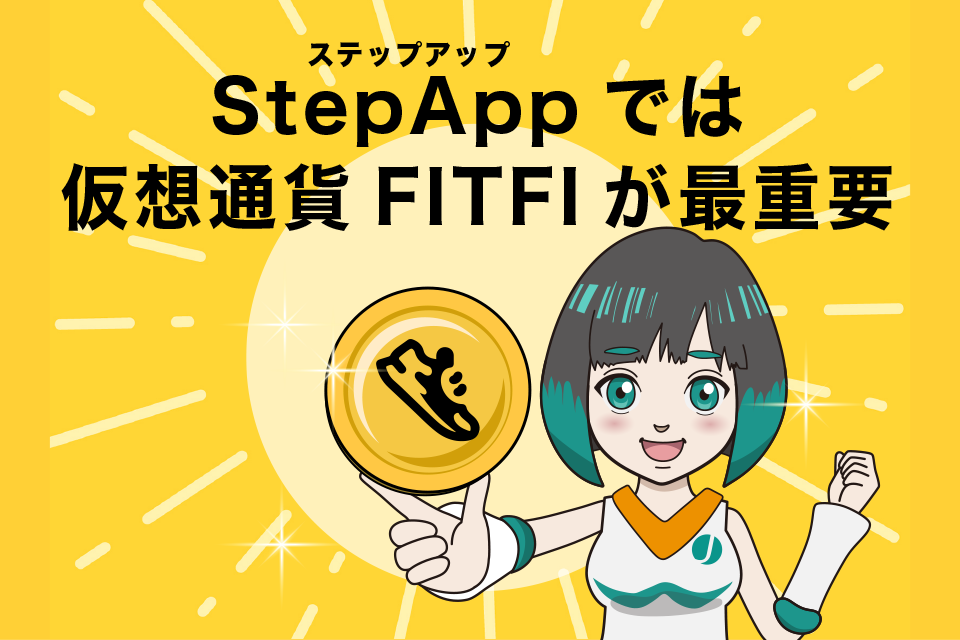 StepApp(ステップアップ)では仮想通貨FITFIが最重要！