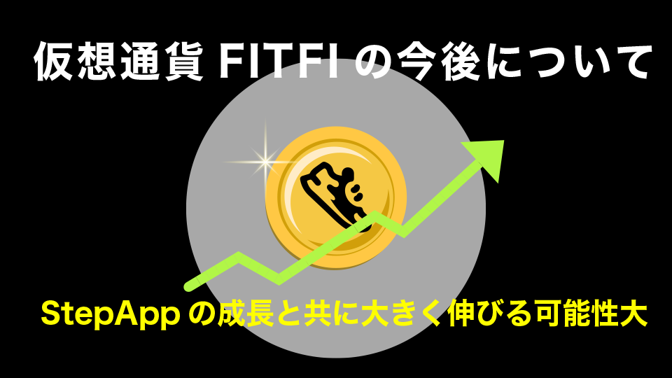 仮想通貨FITFIの今後について