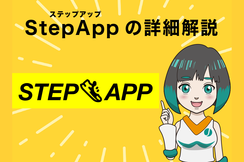 StepApp(ステップアップ)の詳細を解説【2022年5月現在】
