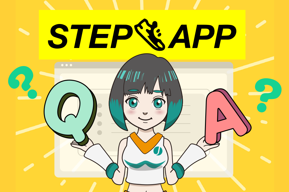 StepApp(ステップアップ)に関するよくある質問【Q&A】