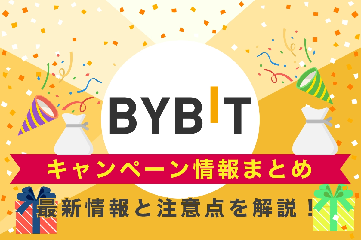 Bybit(ﾊﾞｲﾋﾞｯﾄ)のボーナスキャンペーン情報総まとめ！
