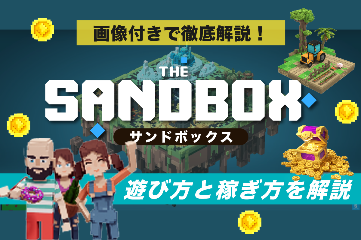 The Sandbox(サンドボックス)の始め方完全ガイド｜遊び方や稼ぎ方も徹底解説！
