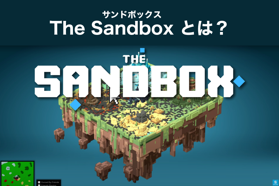 The Sandbox(サンドボックス)とは？