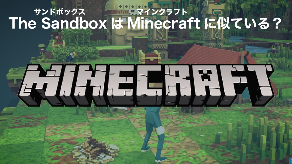 The Sandbox(サンドボックス)とは？Minecraft(マインクラフト)に似ている？