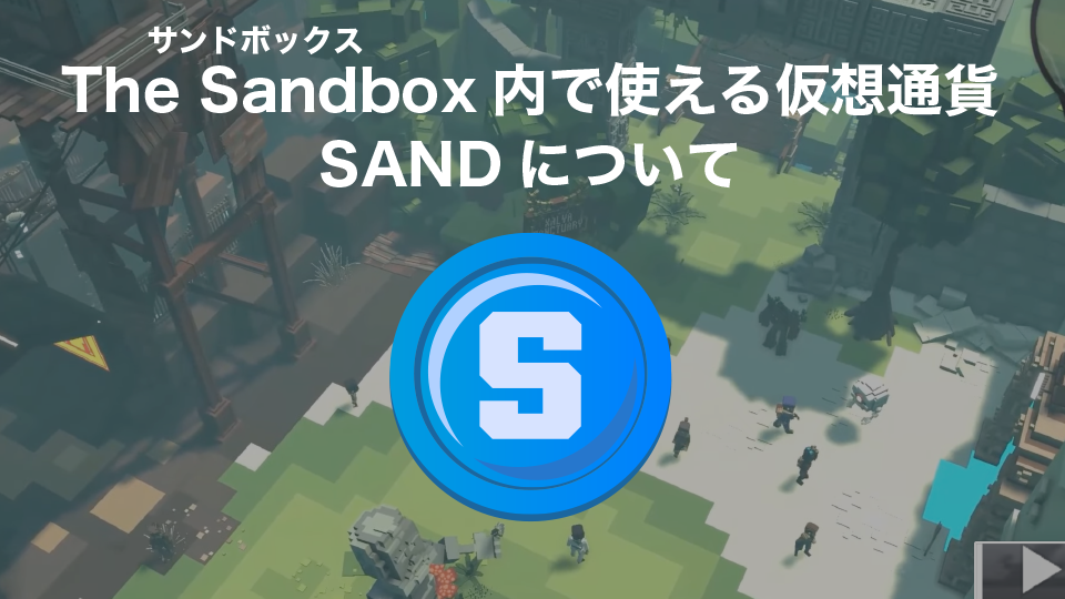 The Sandbox(サンドボックス)内で使える仮想通貨SANDについて