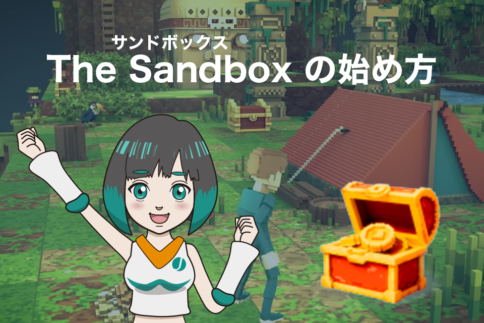 The Sandbox(サンドボックス)の始め方