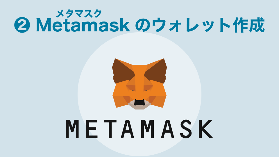 手順２：Metamask(メタマスク)のウォレット作成