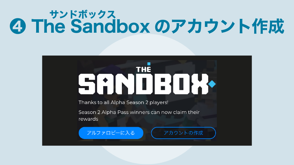 The Sandbox(サンドボックス)のアカウント作成