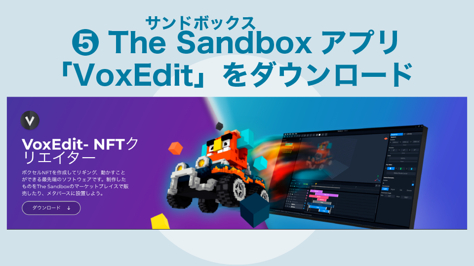 手順５：The Sandbox(サンドボックス)アプリ「VoxEdit」をダウンロード