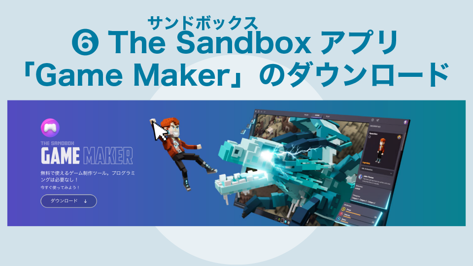 手順６：The Sandbox(サンドボックス)アプリ「Game Maker」のダウンロード