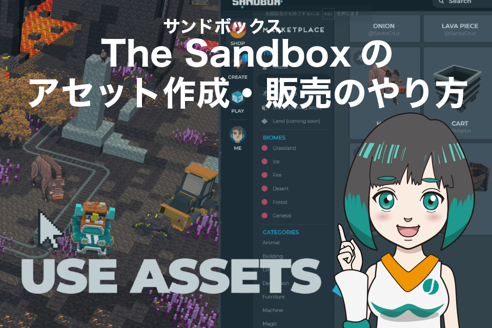 The Sandbox(サンドボックス)のアセット作成・販売のやり方