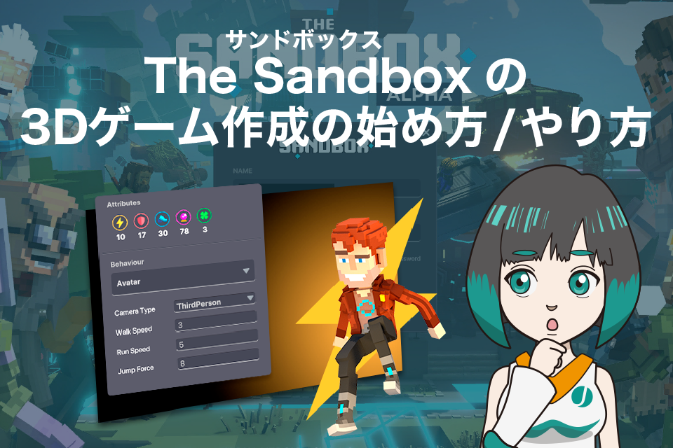 The Sandbox(サンドボックス)の3Dゲーム作成の始め方/やり方
