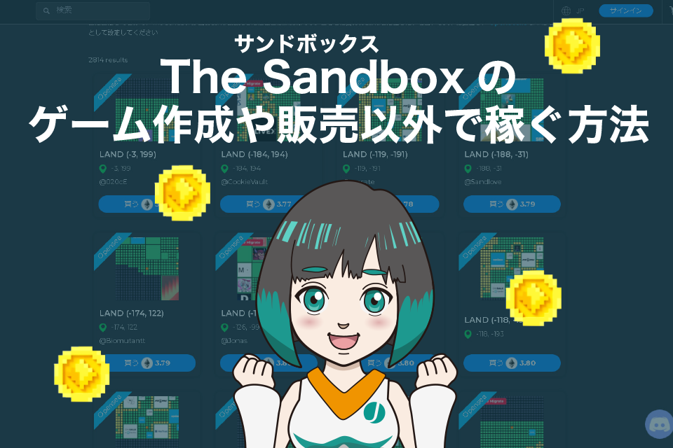 The Sandbox(サンドボックス)のゲーム作成や販売以外で稼ぐ方法
