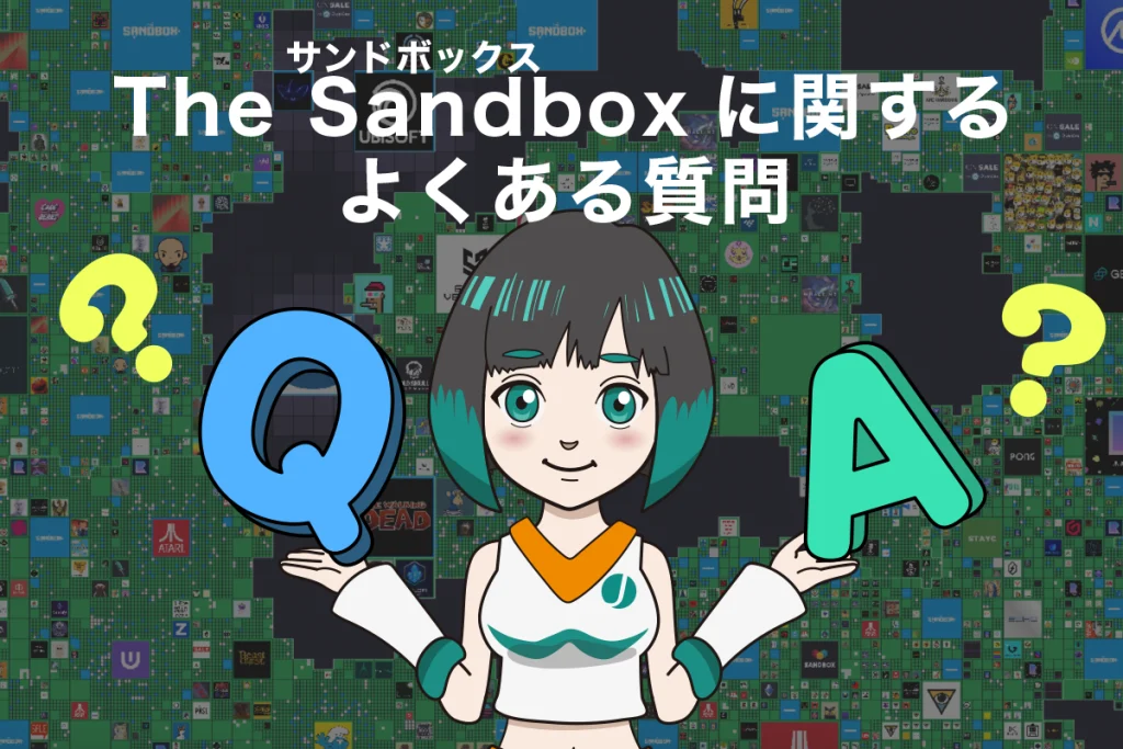 The Sandbox(サンドボックス)に関するよくある質問