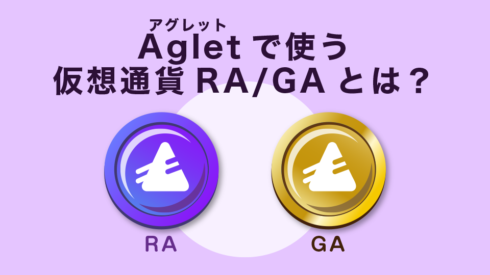 Agletで使う仮想通貨RA/GAとは？