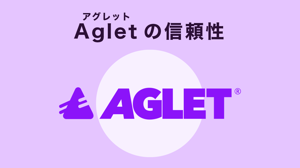 Agletの信頼性
