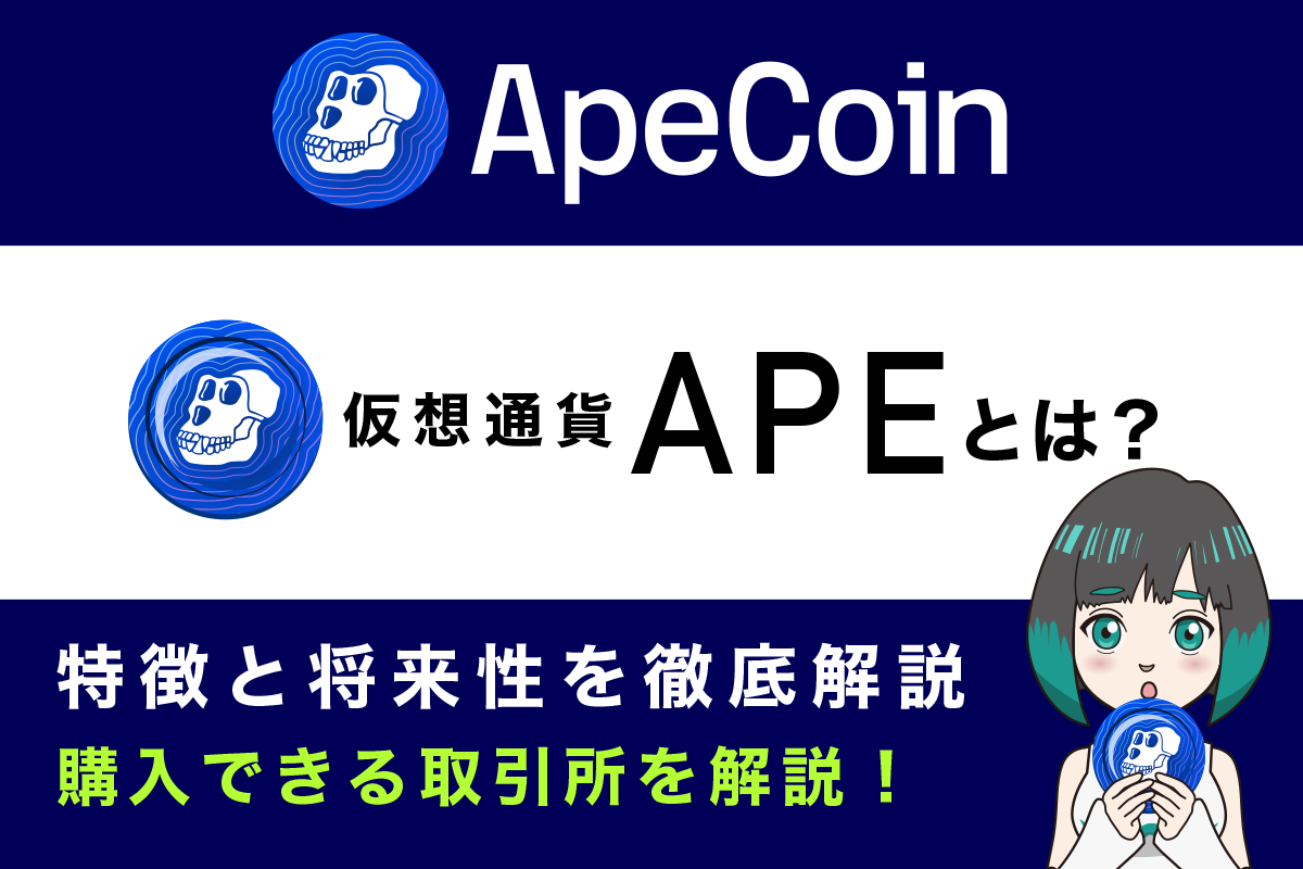 ApeCoin(エイプコイン/APE)とは？特徴と将来性、購入できる取引所を解説
