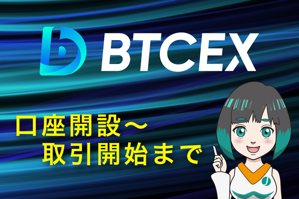 BTCEXの口座開設方法から取引開始の手順を解説！