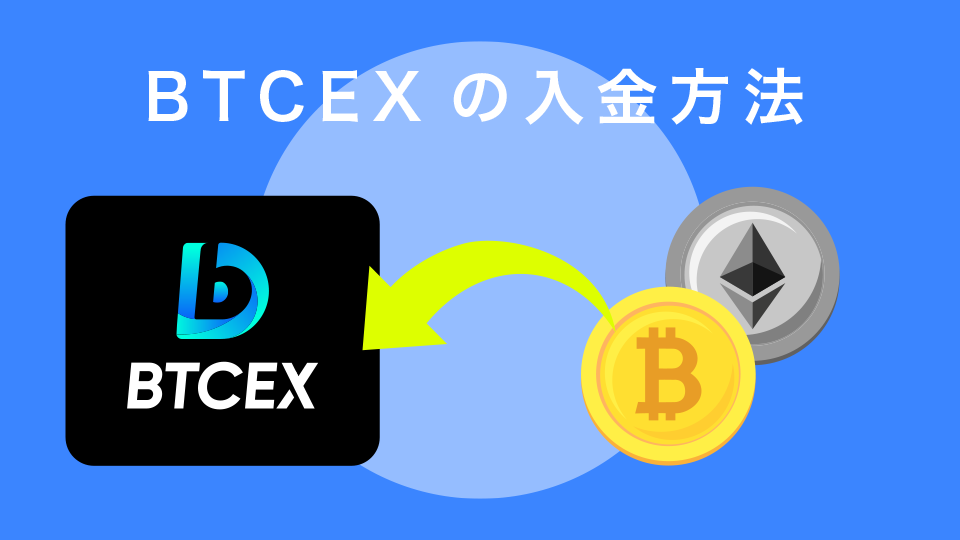 BTCEXの入金方法
