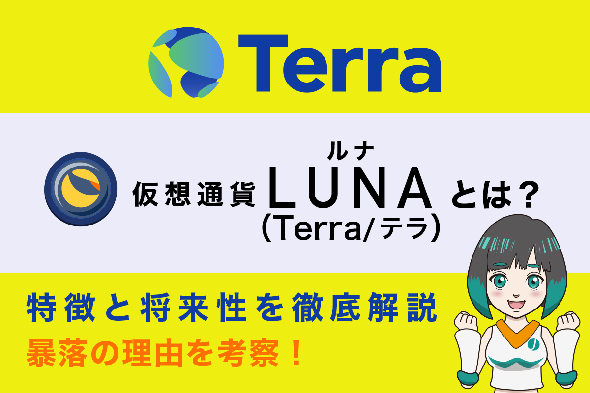 【LUNA大暴落！】仮想通貨LUNA（Terra）とは？暴落の理由と将来性を考察！