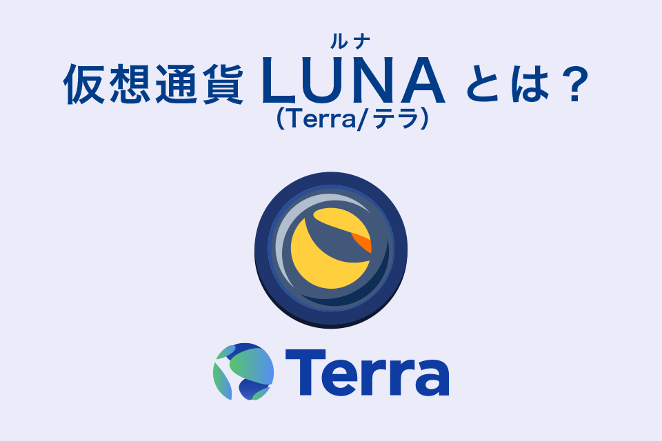 LUNA（Terra）とはそもそもどのような仮想通貨？