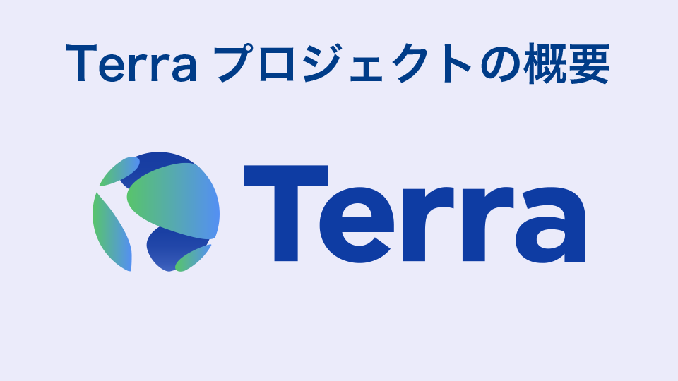 Terraプロジェクトの概要