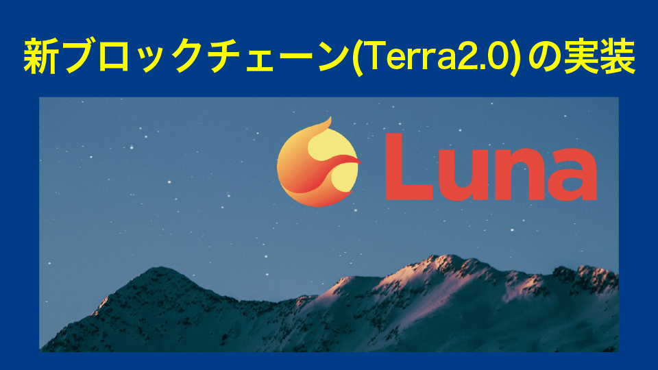 新ブロックチェーン（Terra2.0）の実装