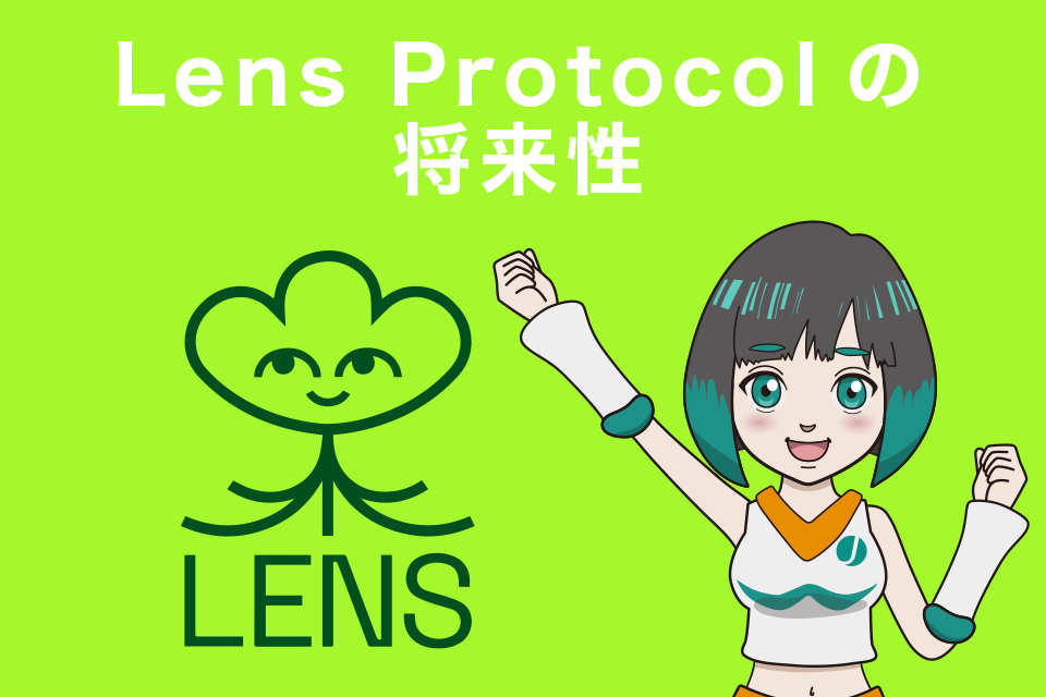 Lens Protocolの将来性