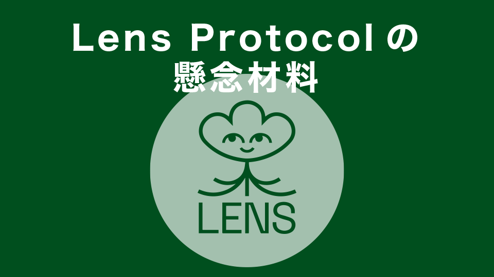 Lens Protocolの懸念材料は？