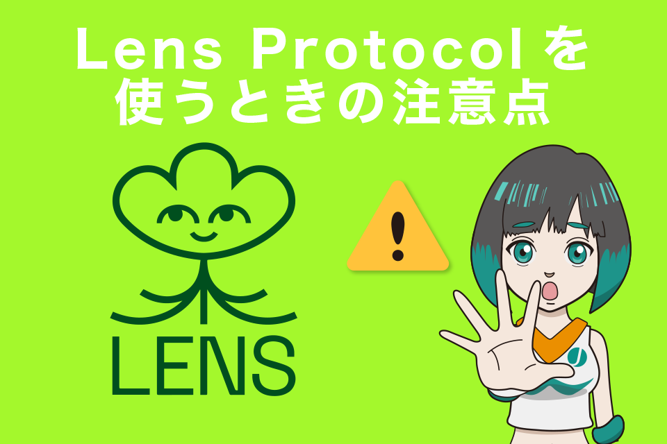Lens Protocolを使うときの注意点